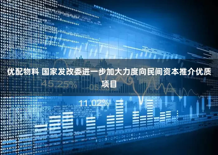 优配物料 国家发改委进一步加大力度向民间资本推介优质项目