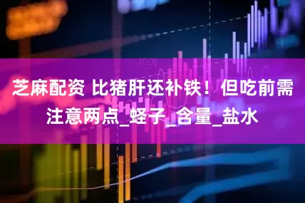 芝麻配资 比猪肝还补铁！但吃前需注意两点_蛏子_含量_盐水