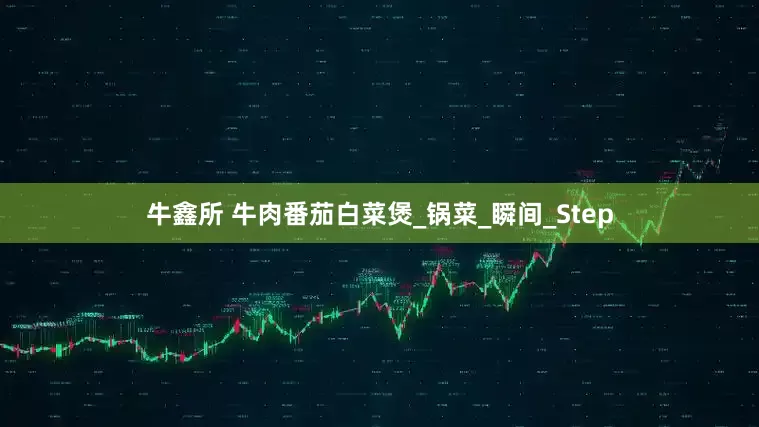 牛鑫所 牛肉番茄白菜煲_锅菜_瞬间_Step