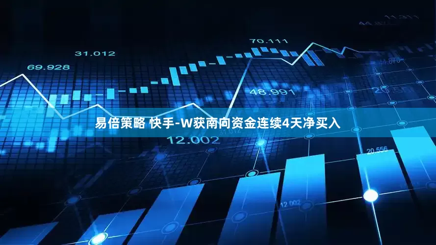 易倍策略 快手-W获南向资金连续4天净买入