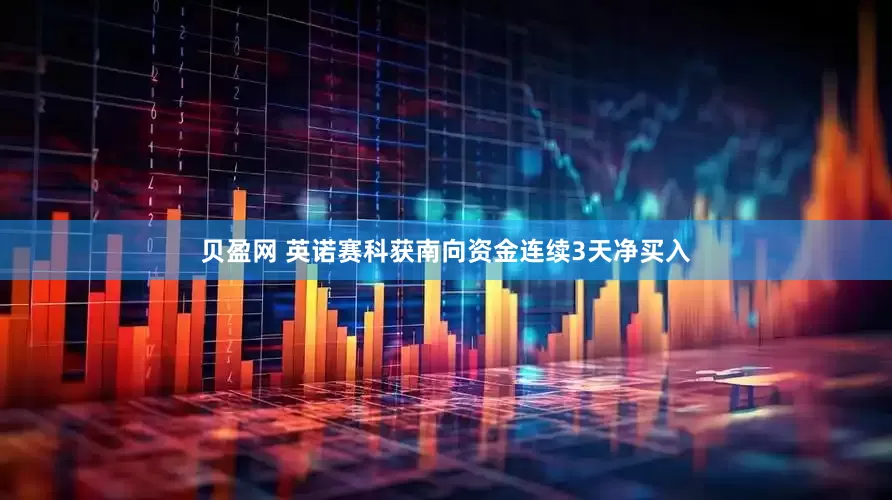 贝盈网 英诺赛科获南向资金连续3天净买入