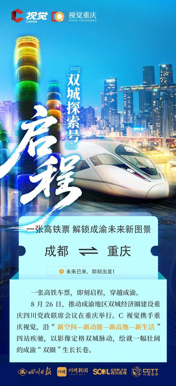 永旺配资 C视觉 | “双城探索号”启程 一张高铁票 解锁成渝未来新图景