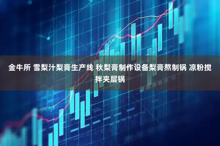 金牛所 雪梨汁梨膏生产线 秋梨膏制作设备梨膏熬制锅 凉粉搅拌夹层锅