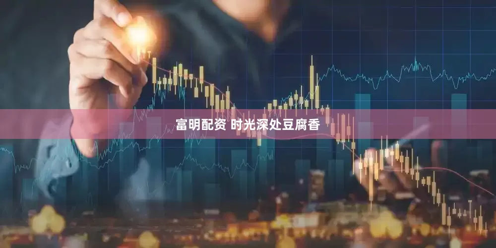 富明配资 时光深处豆腐香