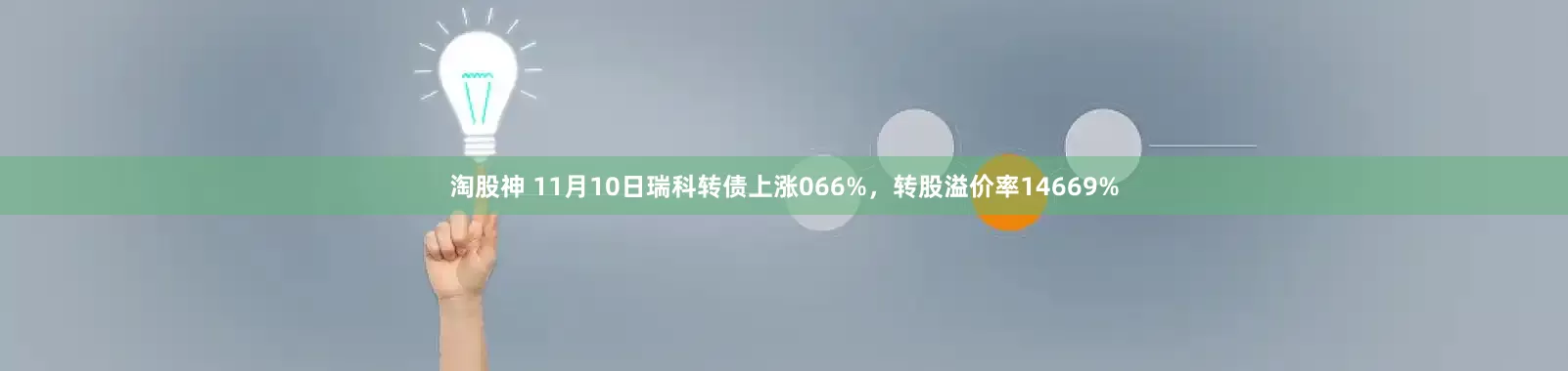 淘股神 11月10日瑞科转债上涨066%，转股溢价率14669%